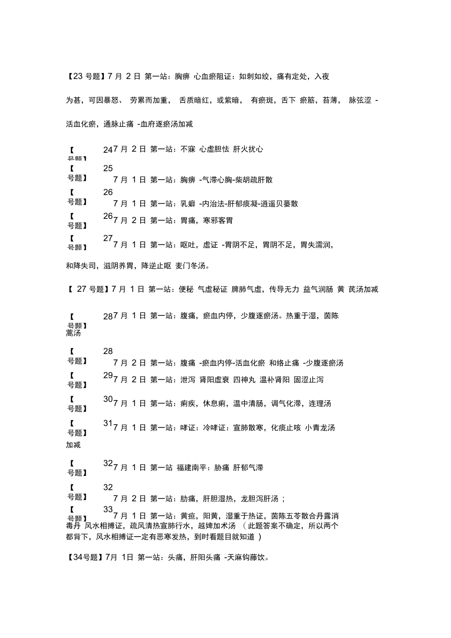 2015年中医助理医师技能考试真题汇总.doc_第3页