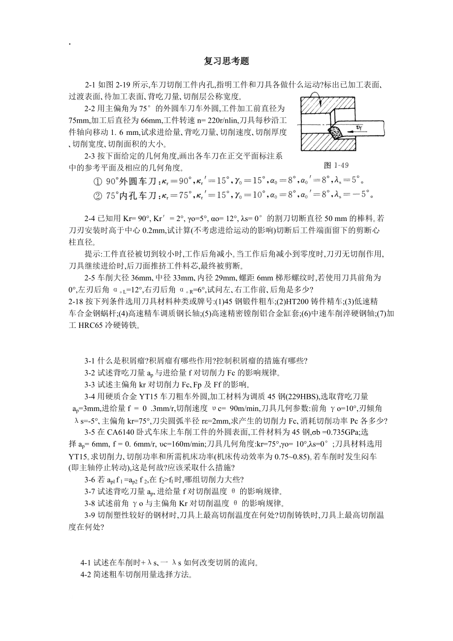 切削原理作业课堂基础.docx_第1页