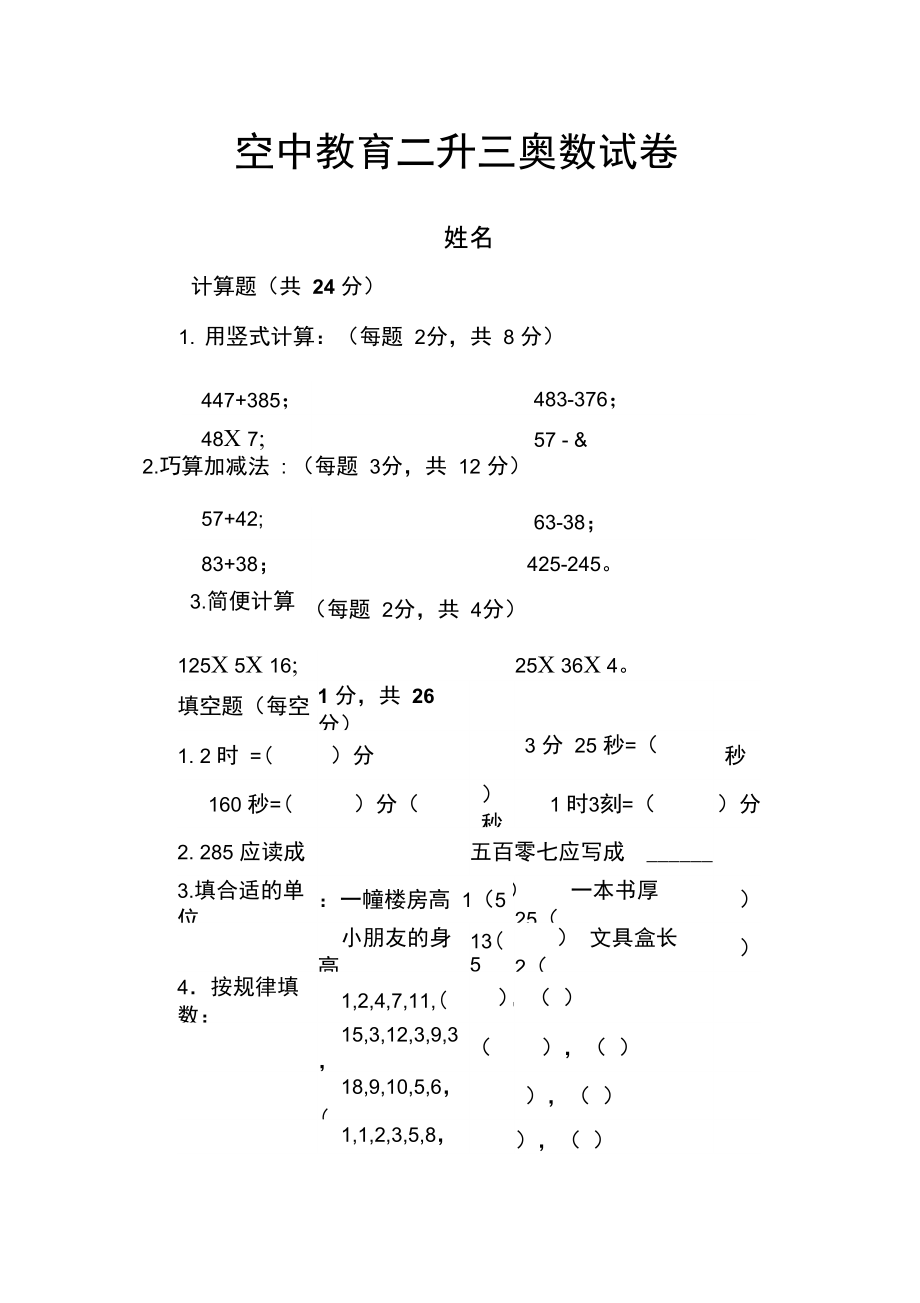 二升三奥数试卷.doc_第1页