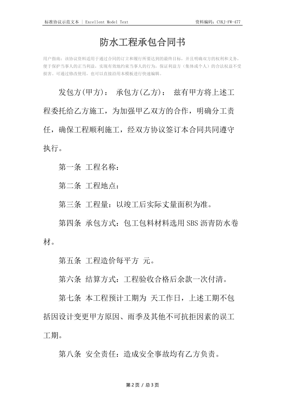 防水工程承包合同书_1.docx_第2页