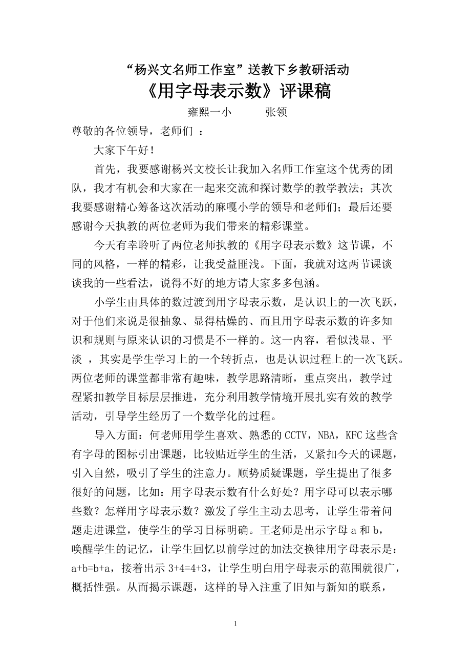 《用字母表示数》评课稿.docx_第1页