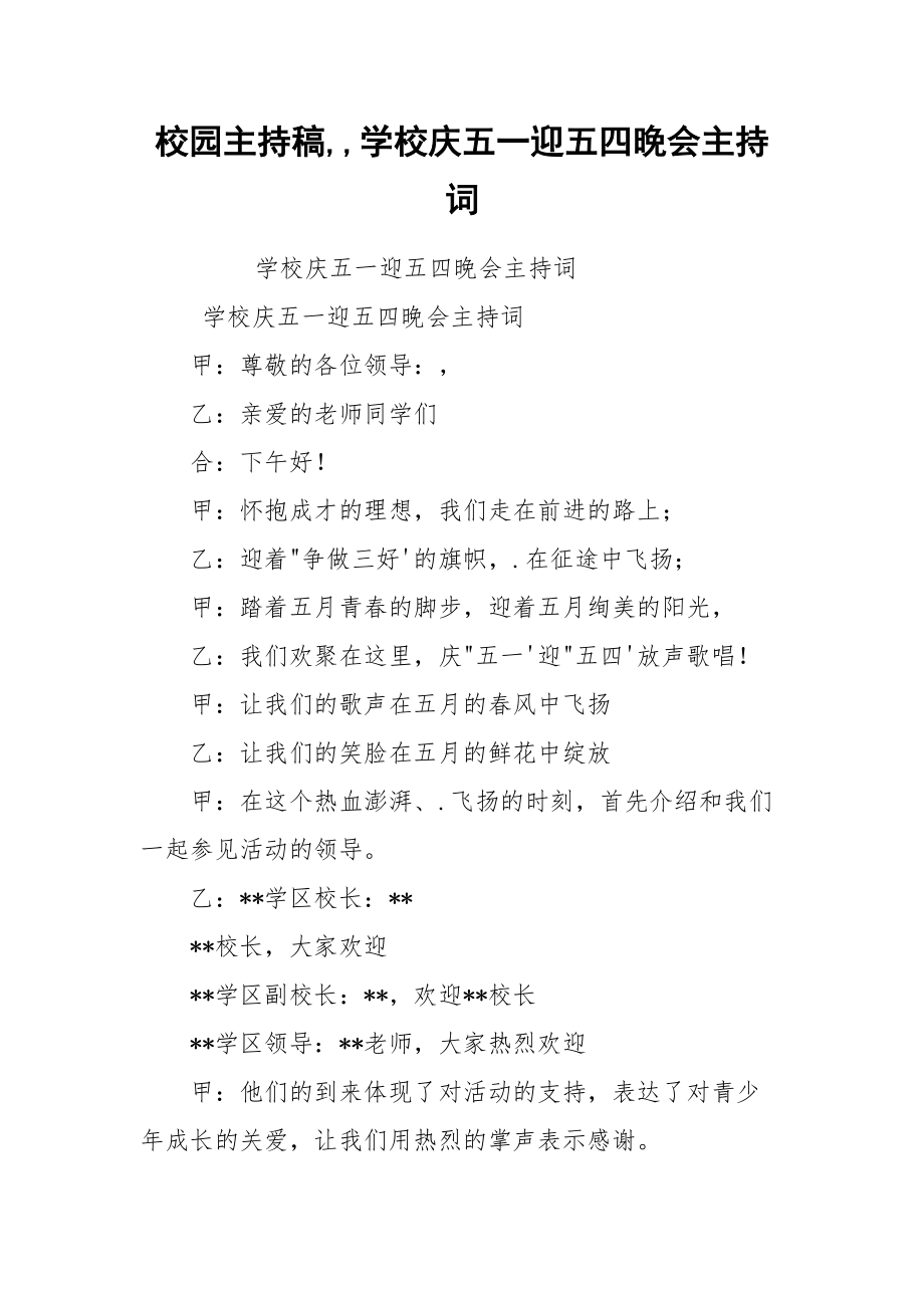 校园主持稿,,学校庆五一迎五四晚会主持词.docx_第1页