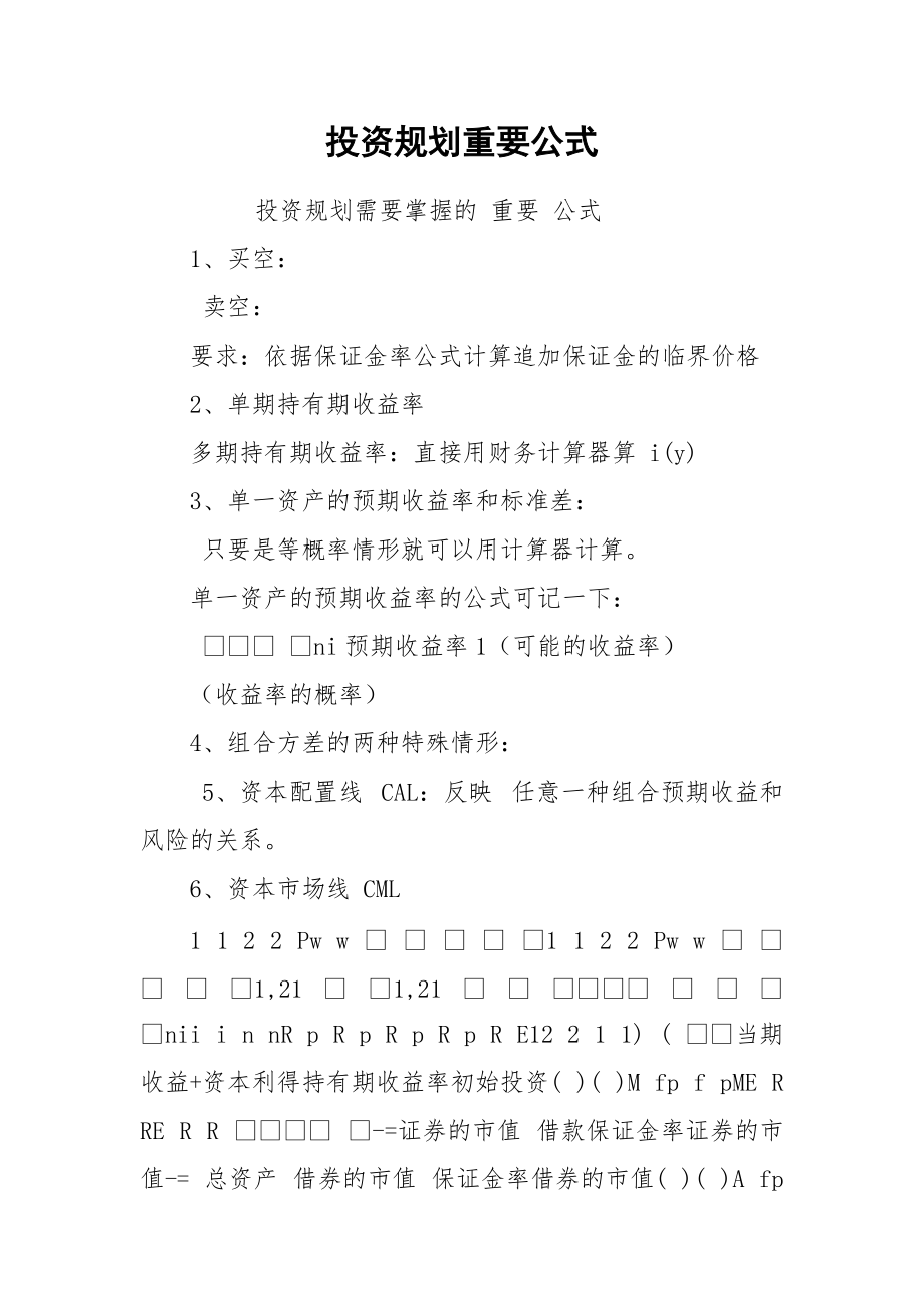 投资规划重要公式.docx_第1页