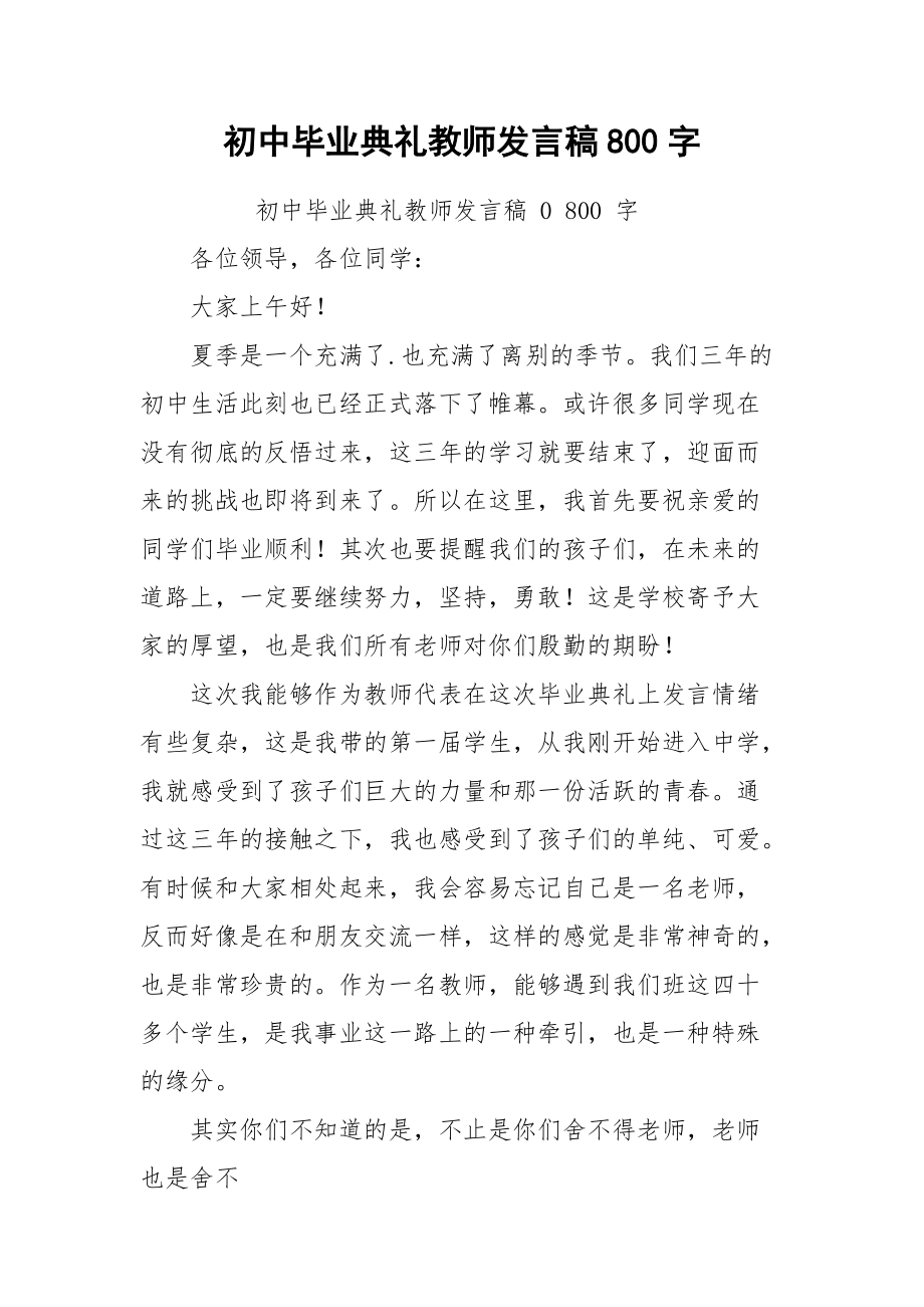 初中毕业典礼教师发言稿800字.docx_第1页