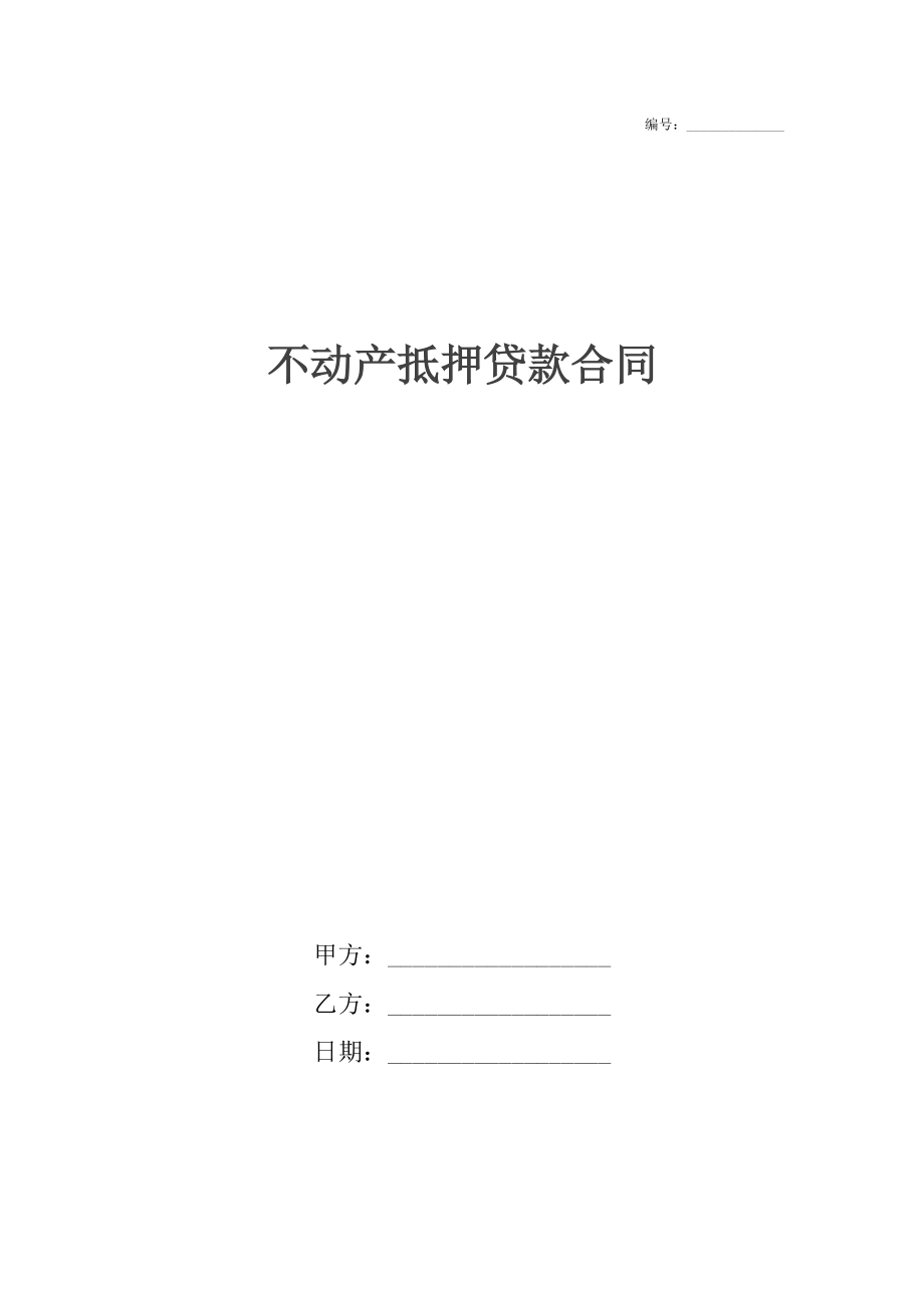 不动产抵押贷款合同.docx_第1页