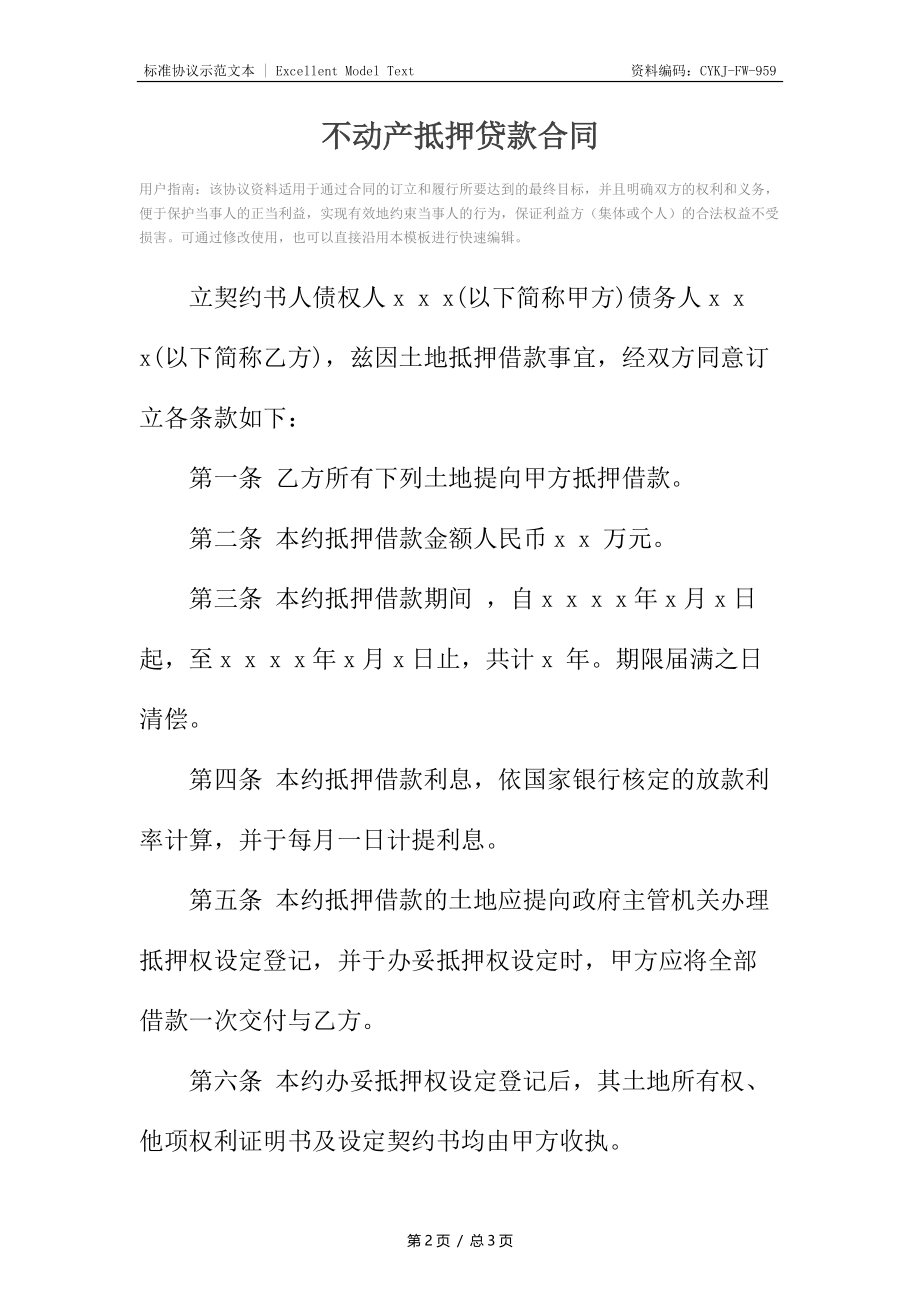 不动产抵押贷款合同.docx_第2页