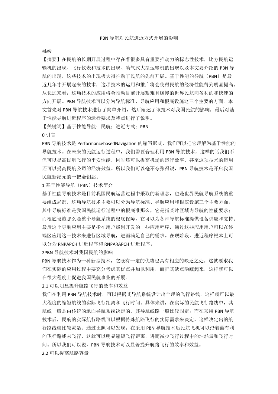 PBN导航对民航进近方式发展的影响.docx_第1页