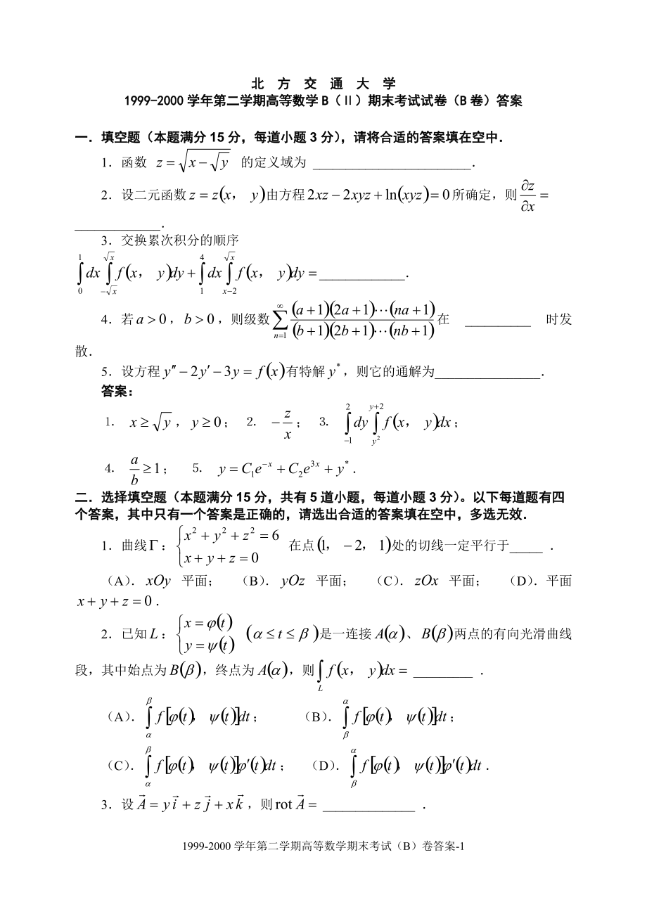 北京交通大学高等数学B(Ⅱ)期末考试试卷(B卷及其答案.docx_第1页