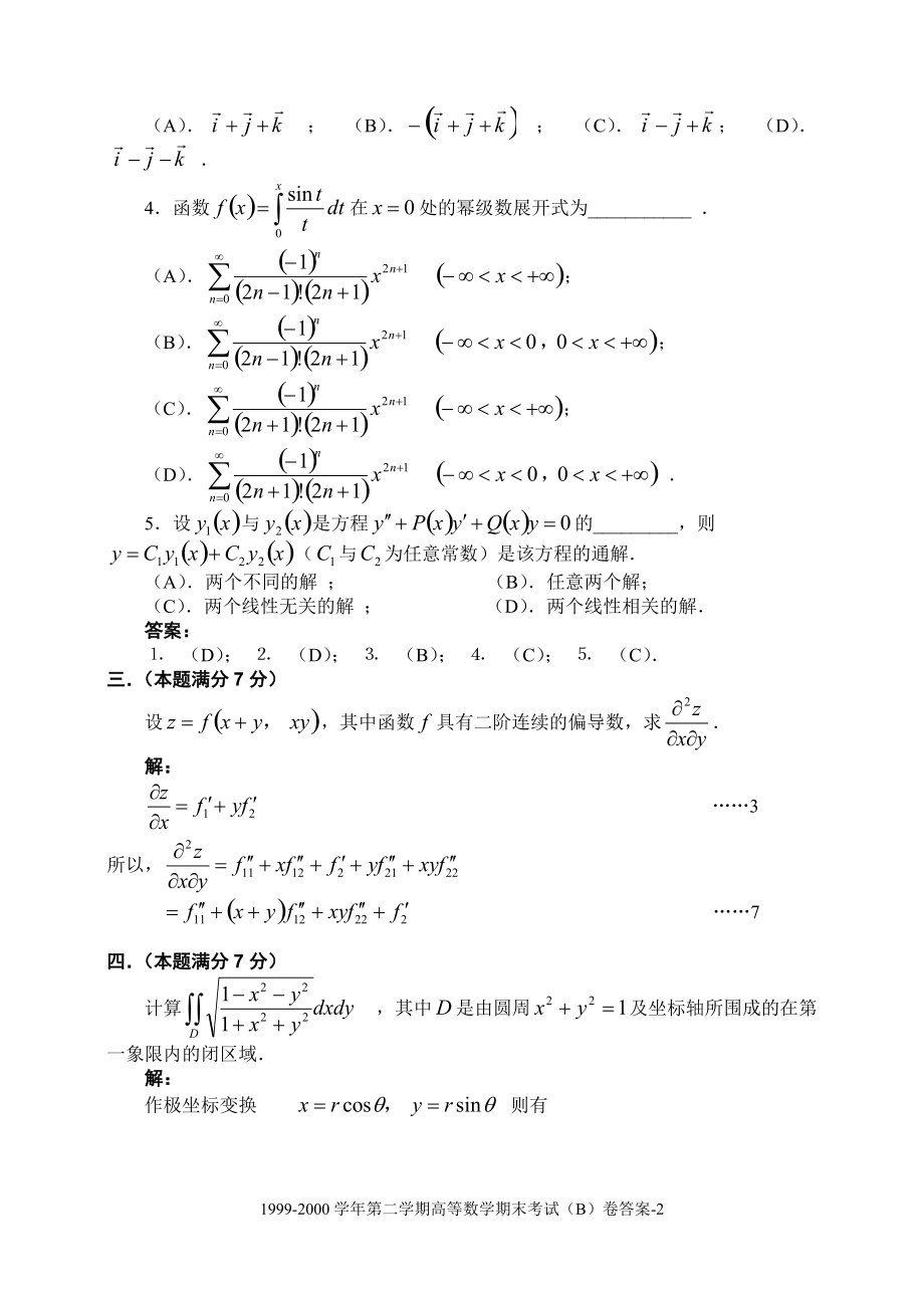 北京交通大学高等数学B(Ⅱ)期末考试试卷(B卷及其答案.docx_第2页