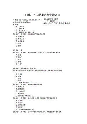 中药执业药师中药学43模拟题.doc