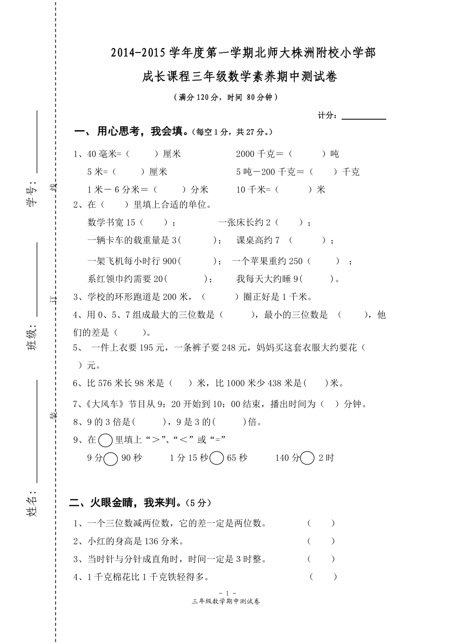 三年级数学素养期中试卷.doc_第1页