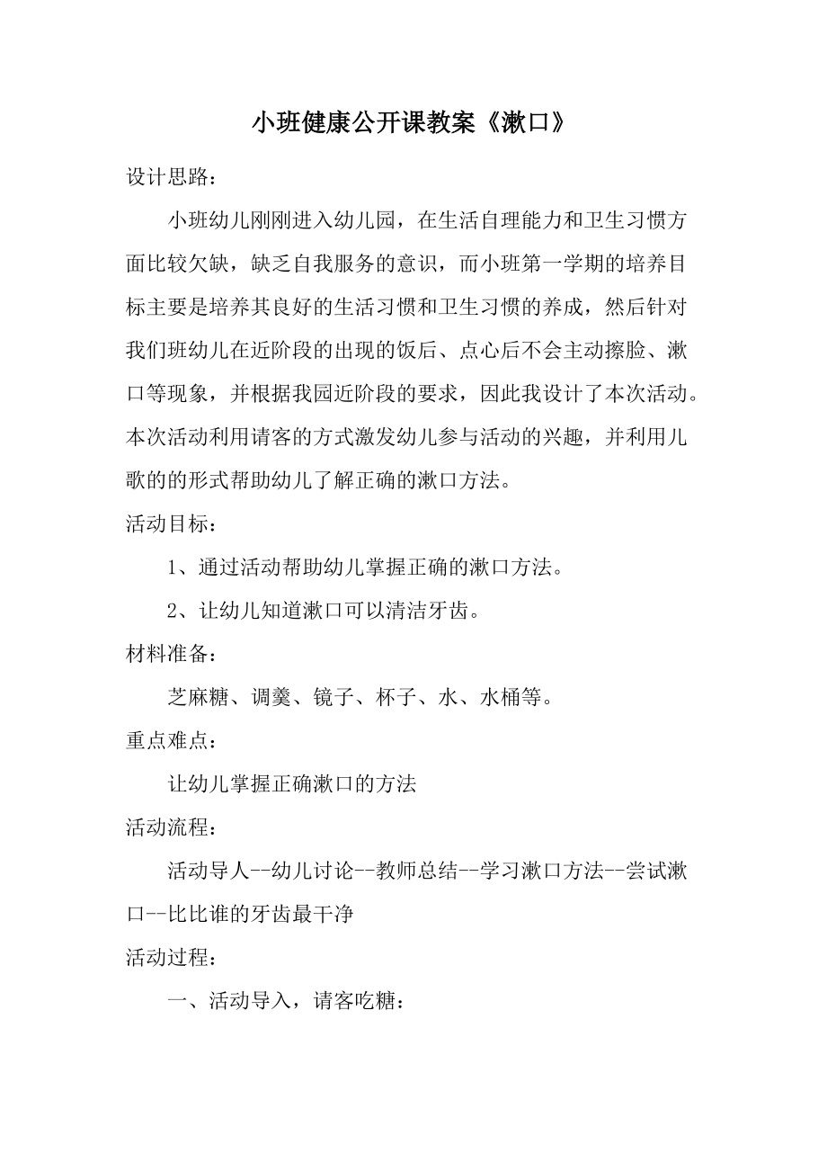 小班健康公开课教案《漱口》.docx_第1页