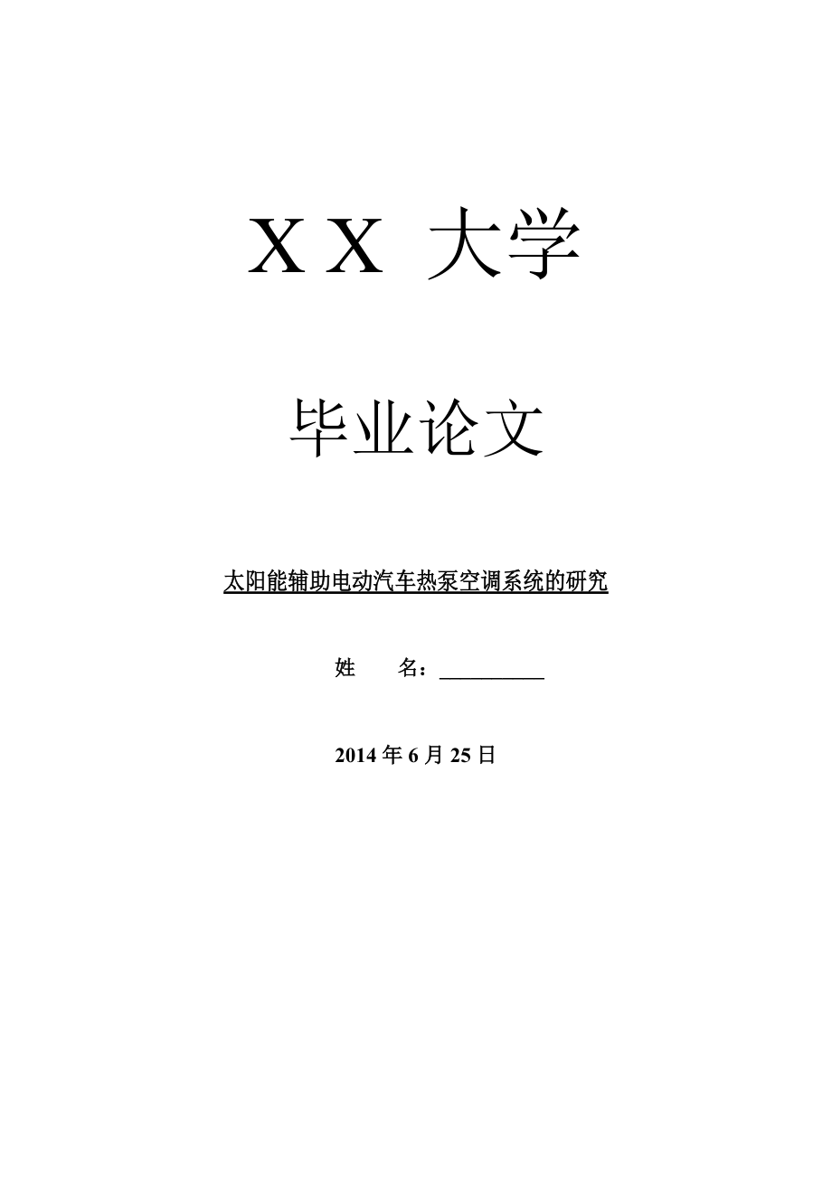 工业设计毕业论文太阳能辅助电动汽车热泵空调系统的研究.doc_第1页