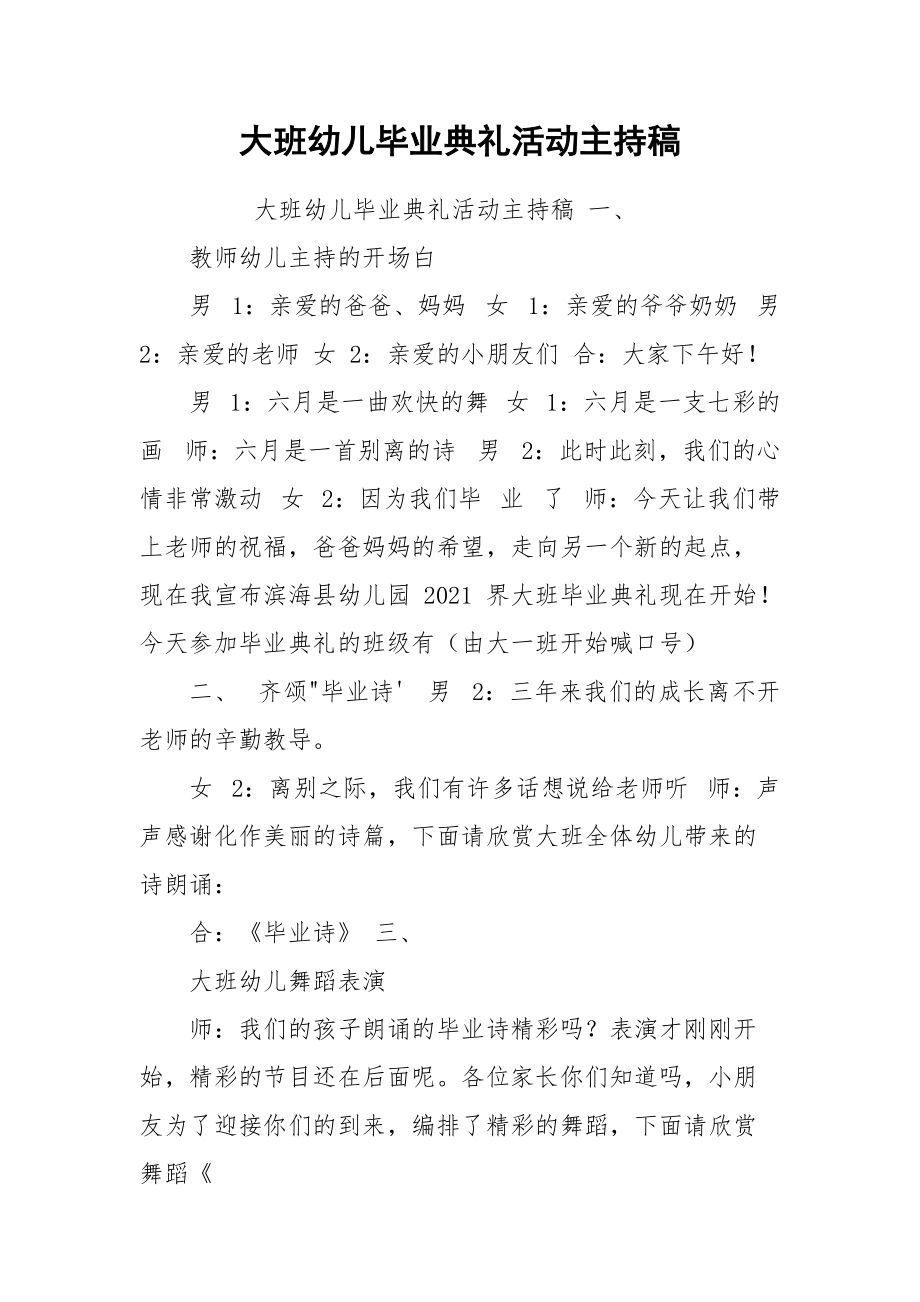 大班幼儿毕业典礼活动主持稿.docx_第1页