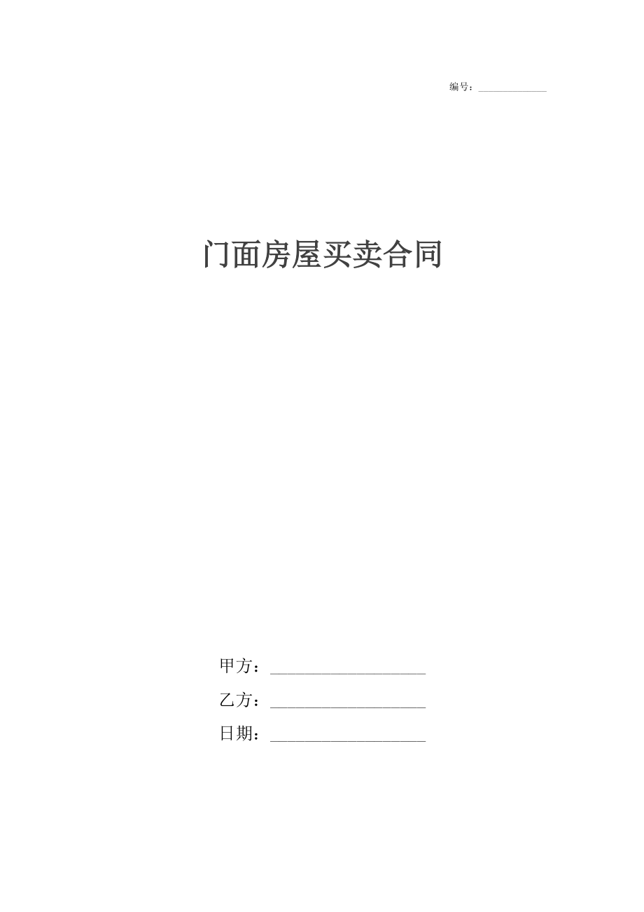 门面房屋买卖合同_1.docx_第1页