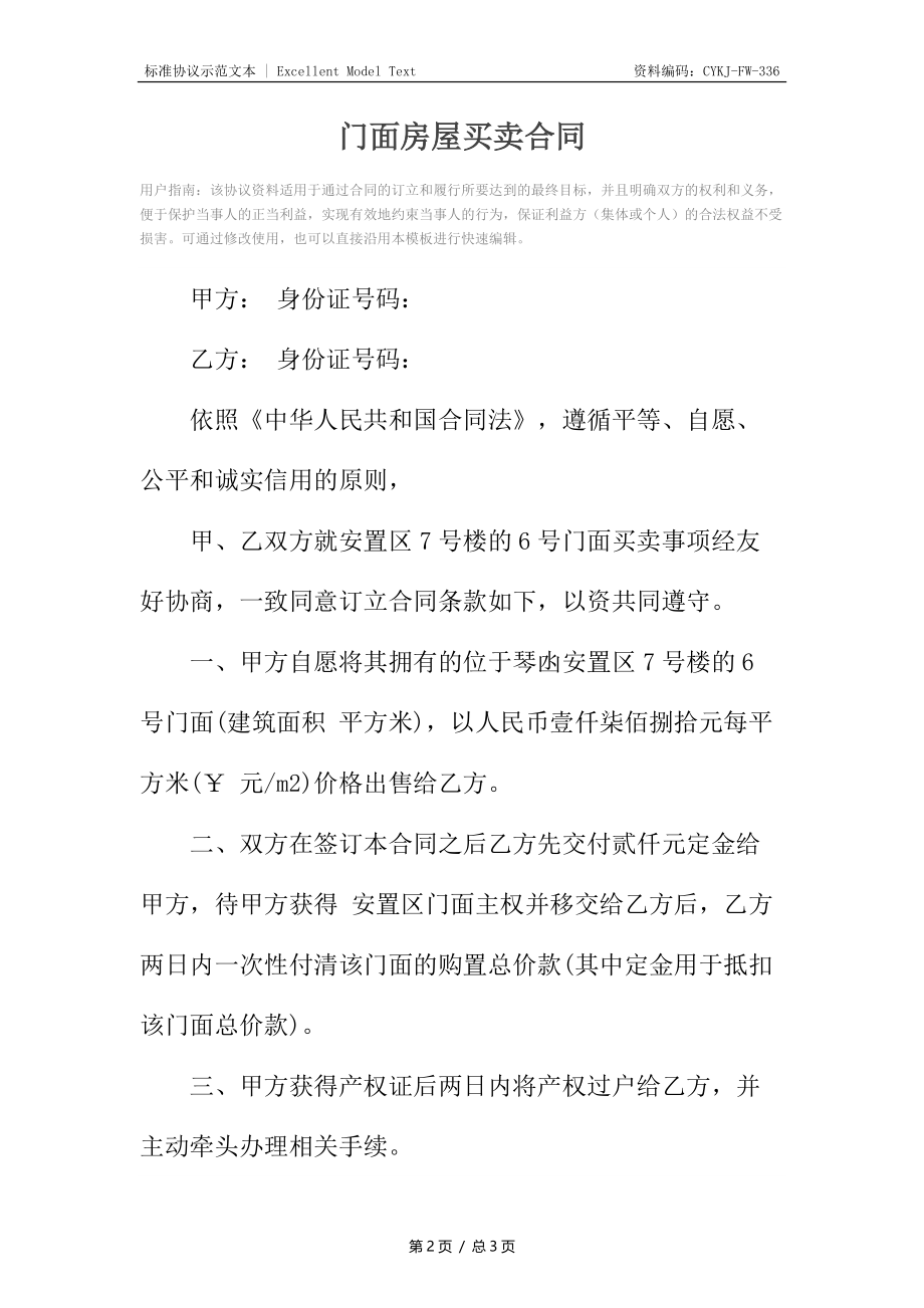 门面房屋买卖合同_1.docx_第2页