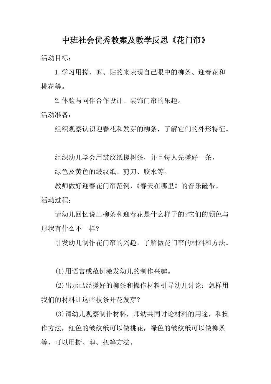 中班社会优秀教案及教学反思《花门帘》.docx_第1页