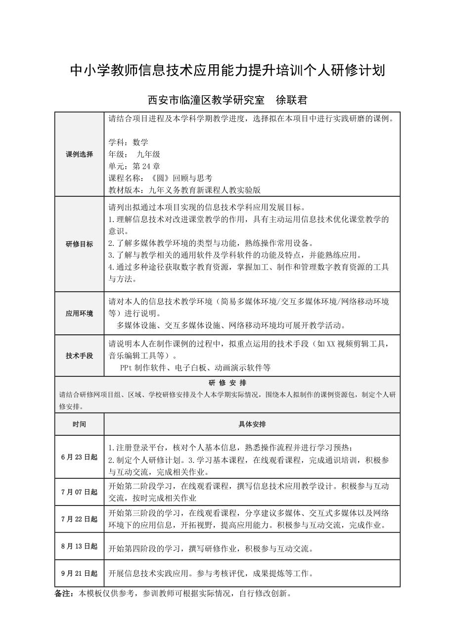 临潼区徐联君：中小学教师信息技术应用能力提升培训个人研修计划.doc_第1页