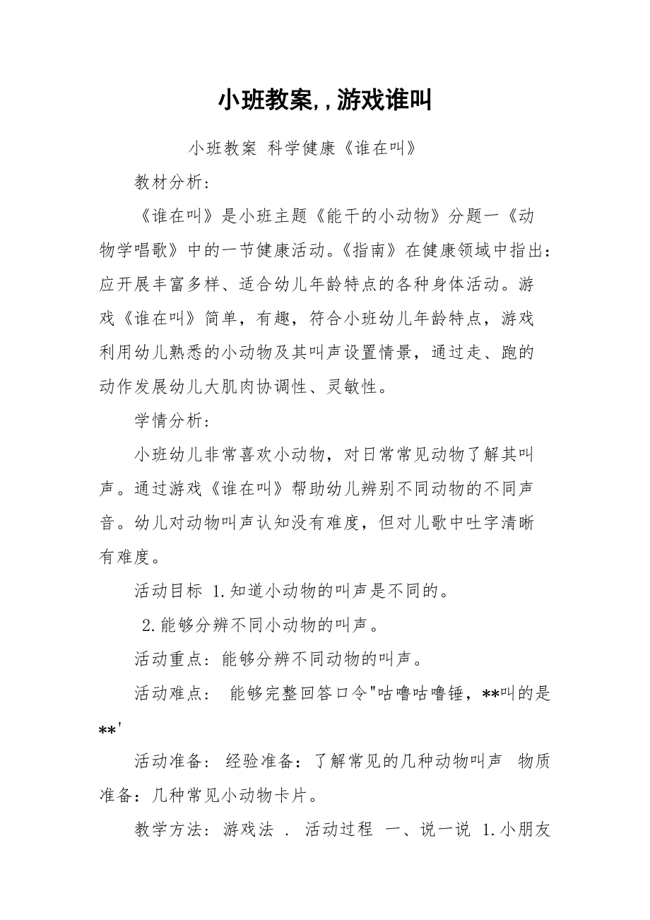 小班教案,,游戏谁叫.docx_第1页