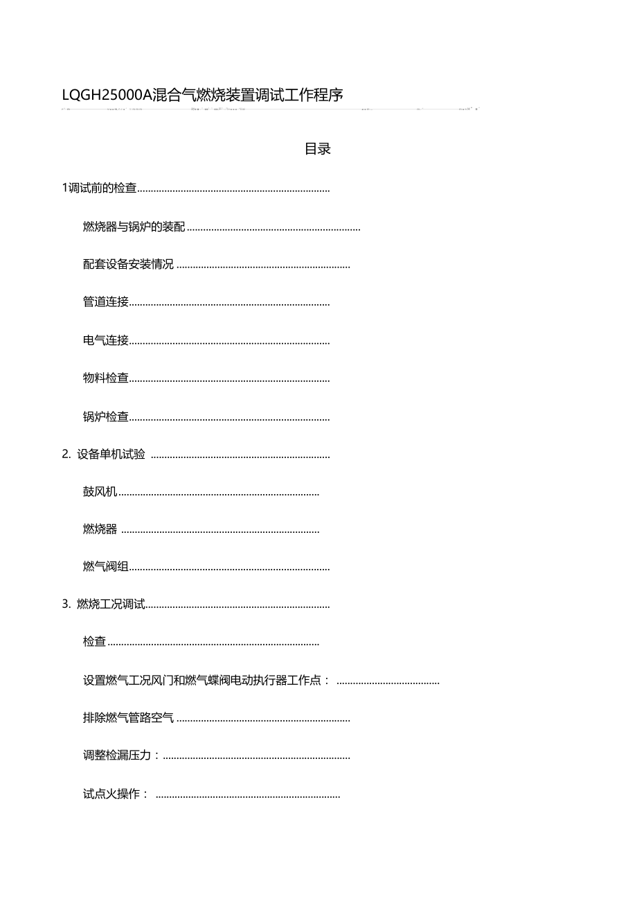 燃烧器调试工作程序.docx_第1页