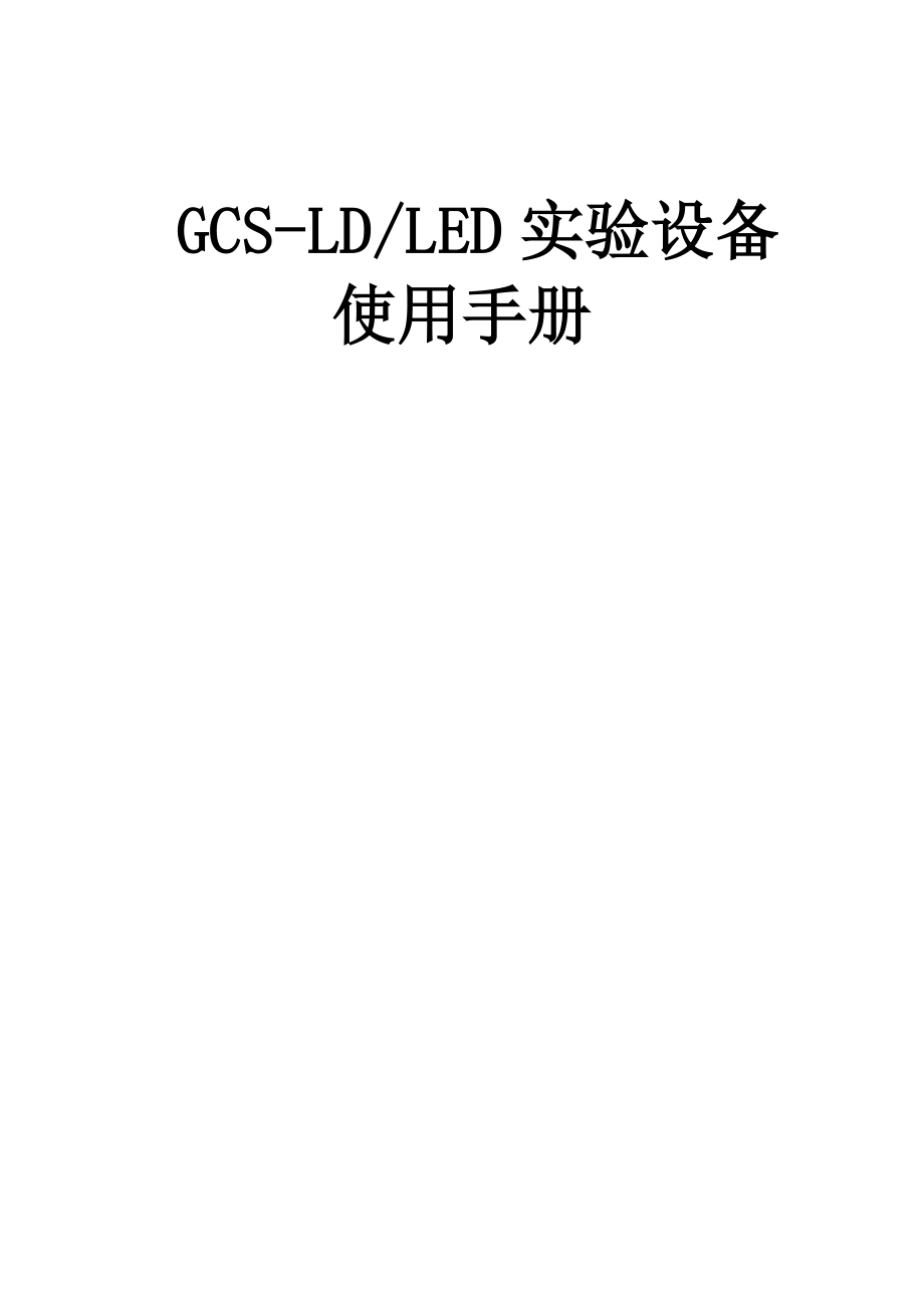 GCS-LDLED实验设备使用手册.docx_第1页