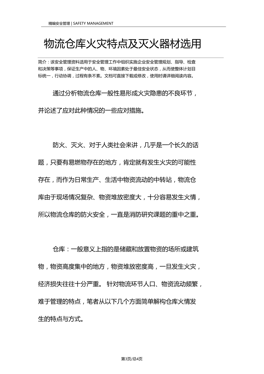 物流仓库火灾特点及灭火器材选用.docx_第3页