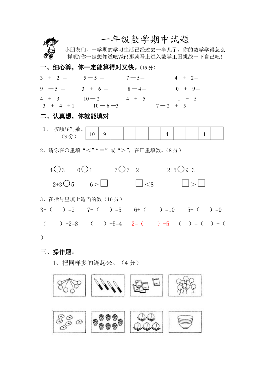 一年级数学上册期中试卷 (2).doc_第1页