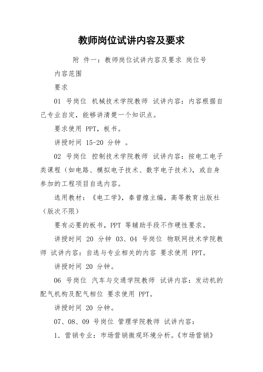 教师岗位试讲内容及要求.docx_第1页