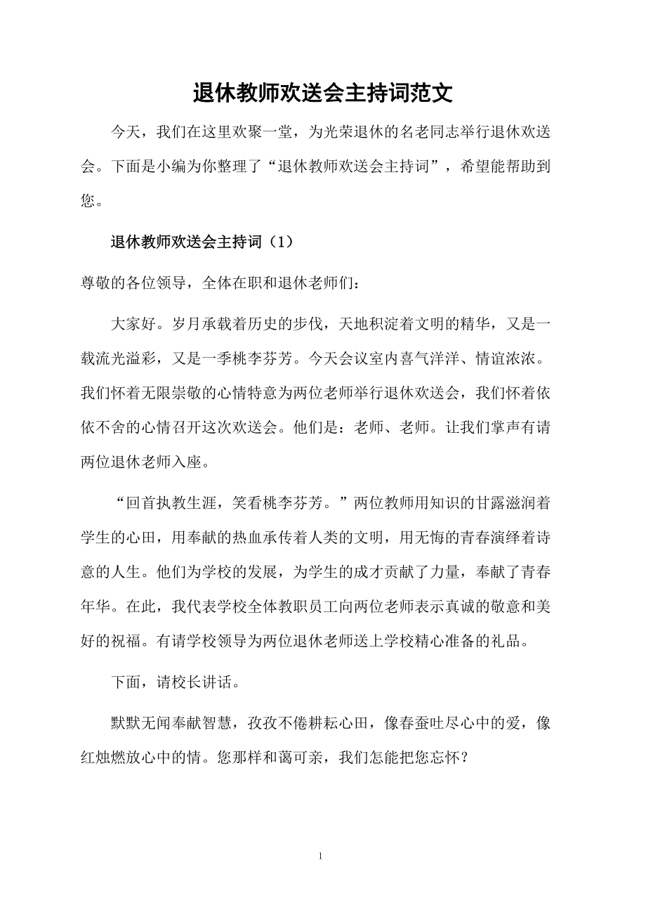 退休教师欢送会主持词范文.doc_第1页