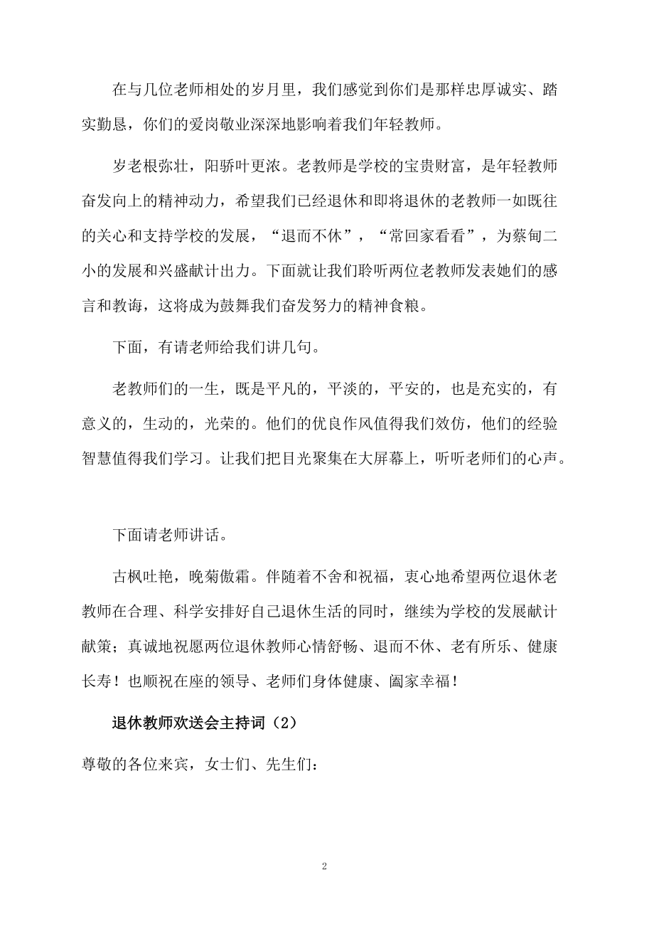 退休教师欢送会主持词范文.doc_第2页