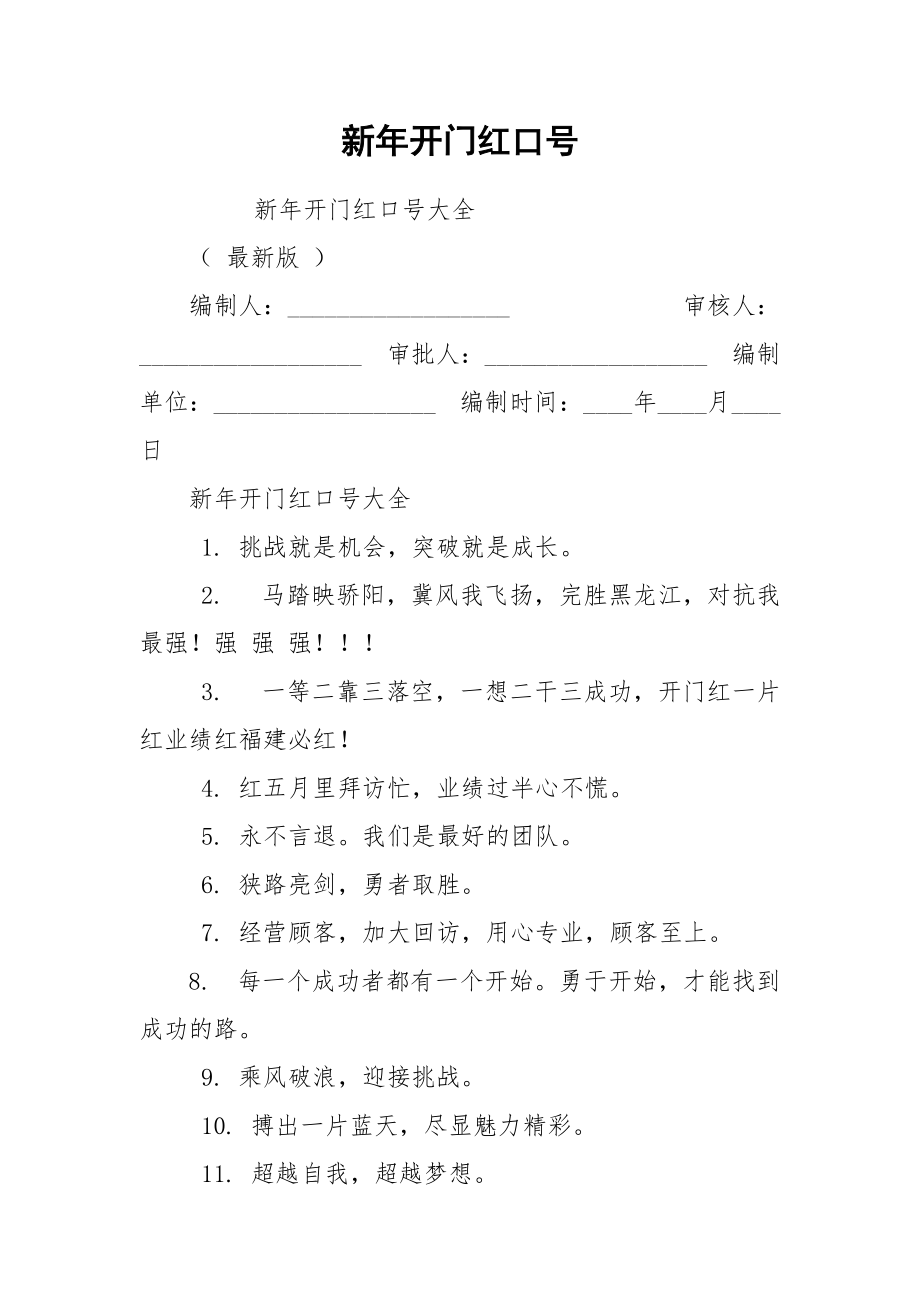 新年开门红口号.docx_第1页