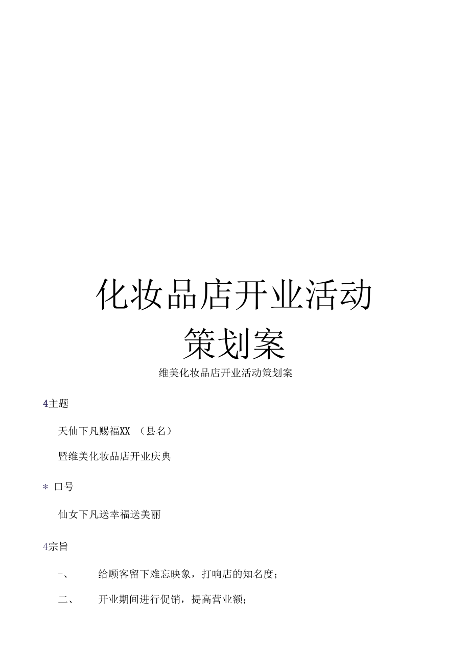 化妆品店开业活动策划案.docx_第1页