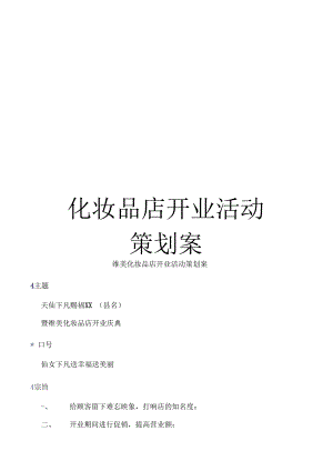 化妆品店开业活动策划案.docx