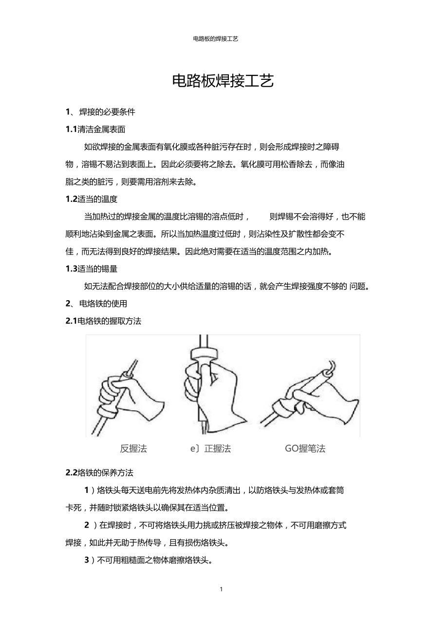 电路板的焊接工艺.docx_第1页