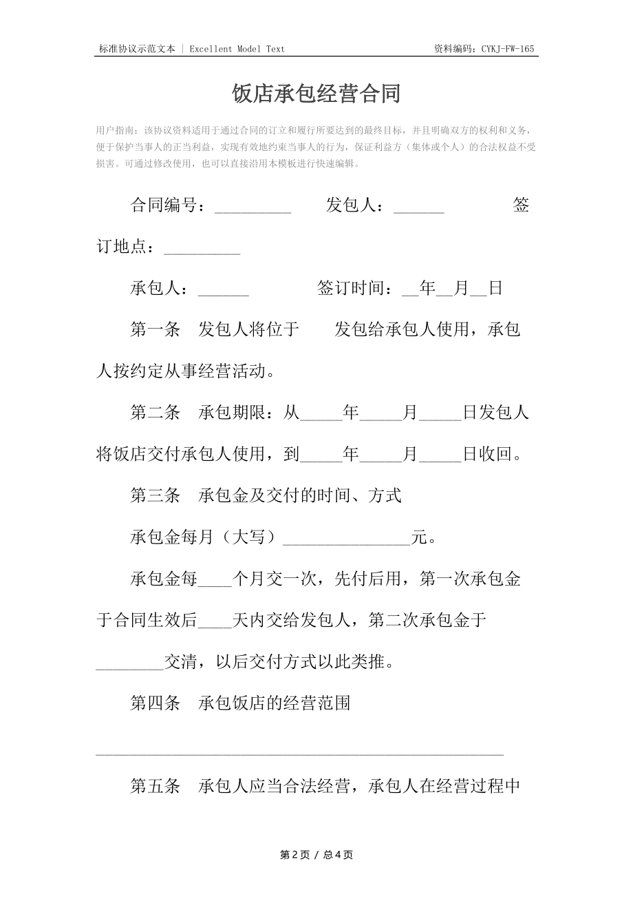 饭店承包经营合同7.docx_第2页