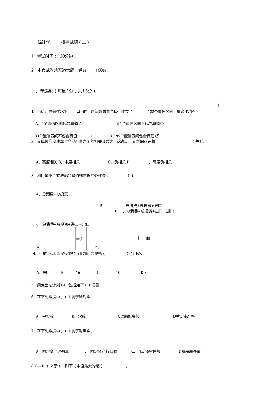 统计学模拟试题二.docx_第1页