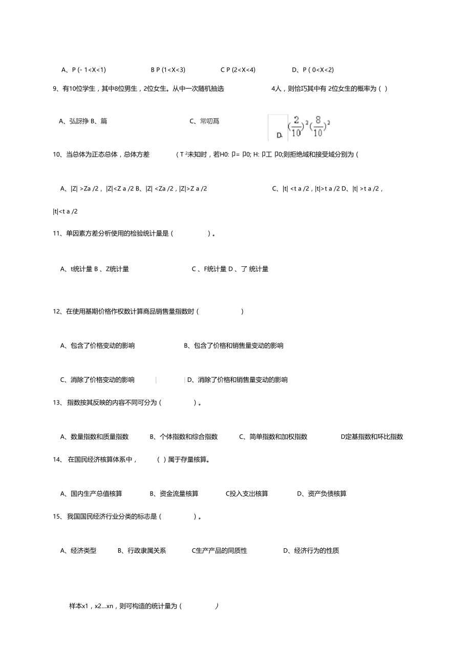 统计学模拟试题二.docx_第2页