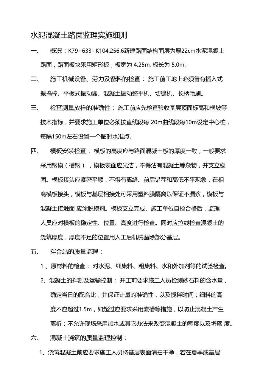 水泥混凝土路面监理实施细则.docx_第1页