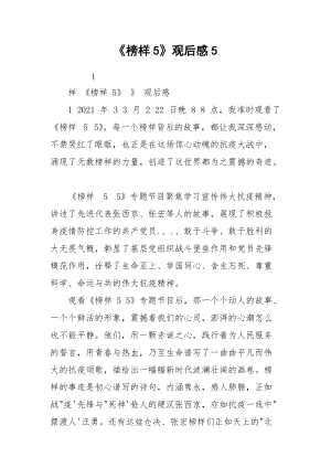 《榜样5》观后感5.docx