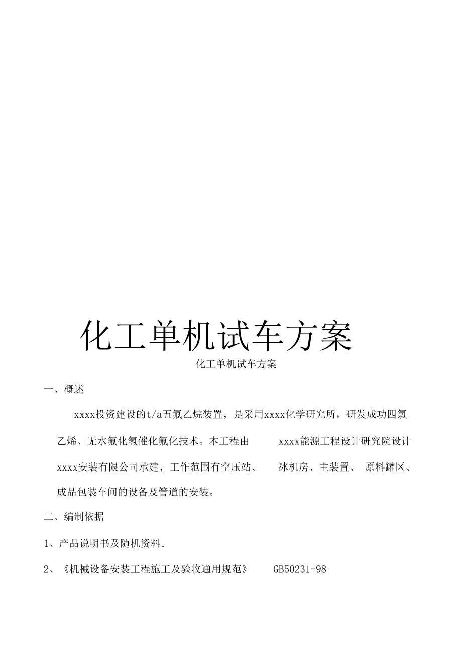 化工单机试车方案.docx_第1页