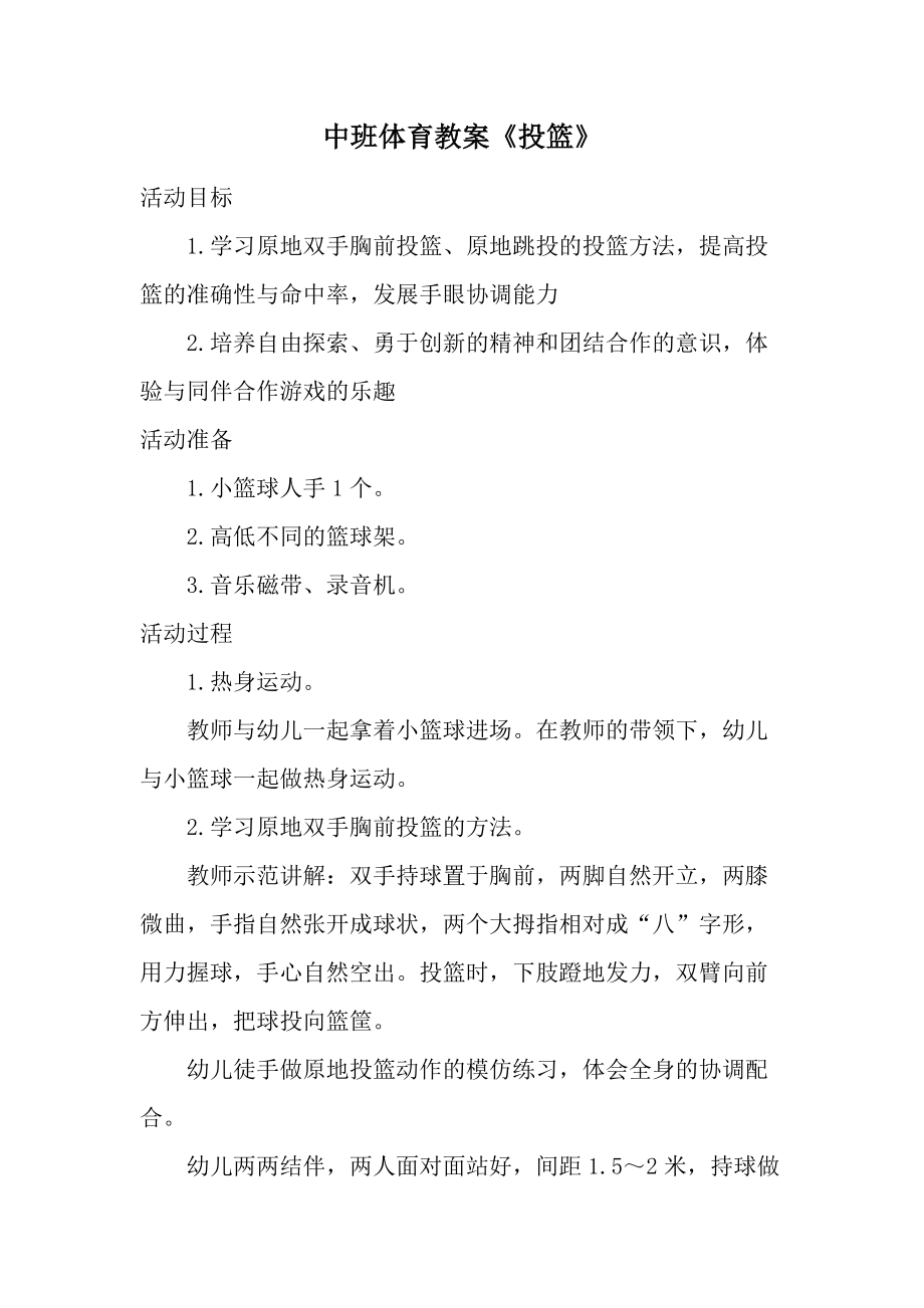 中班体育教案《投篮》.docx_第1页