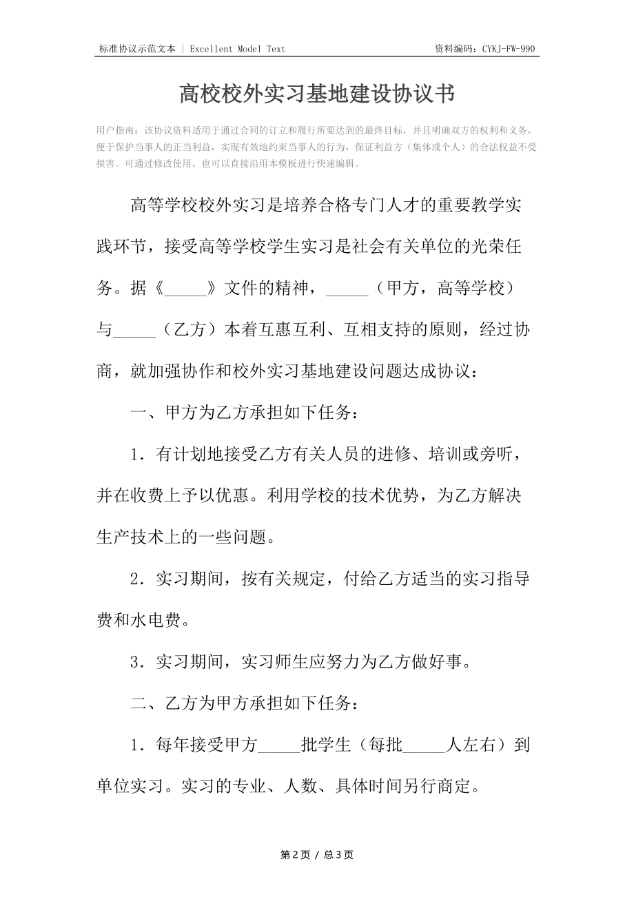 高校校外实习基地建设协议书_1.docx_第2页