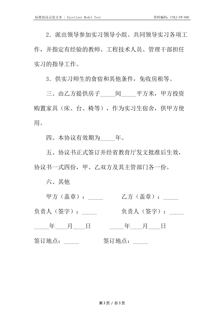 高校校外实习基地建设协议书_1.docx_第3页