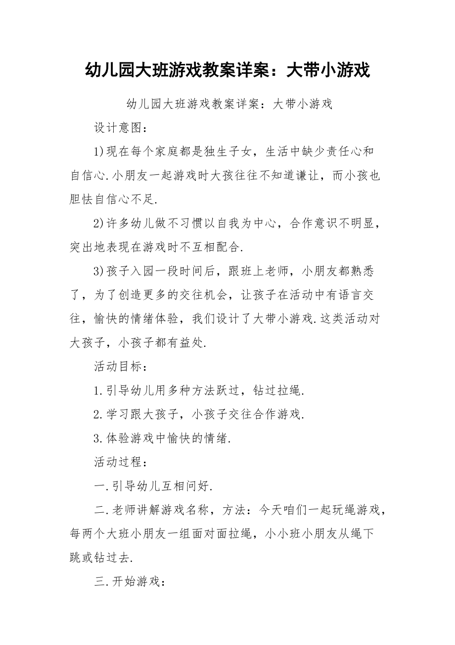 幼儿园大班游戏教案详案：大带小游戏.docx_第1页