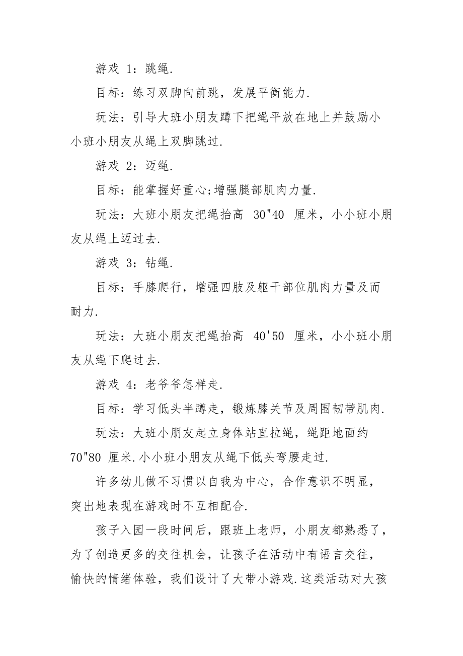 幼儿园大班游戏教案详案：大带小游戏.docx_第2页