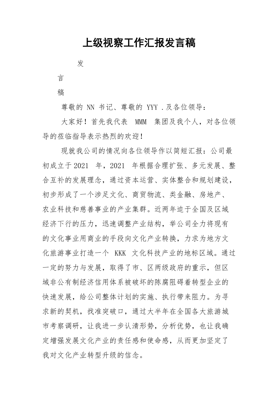 上级视察工作汇报发言稿.docx_第1页