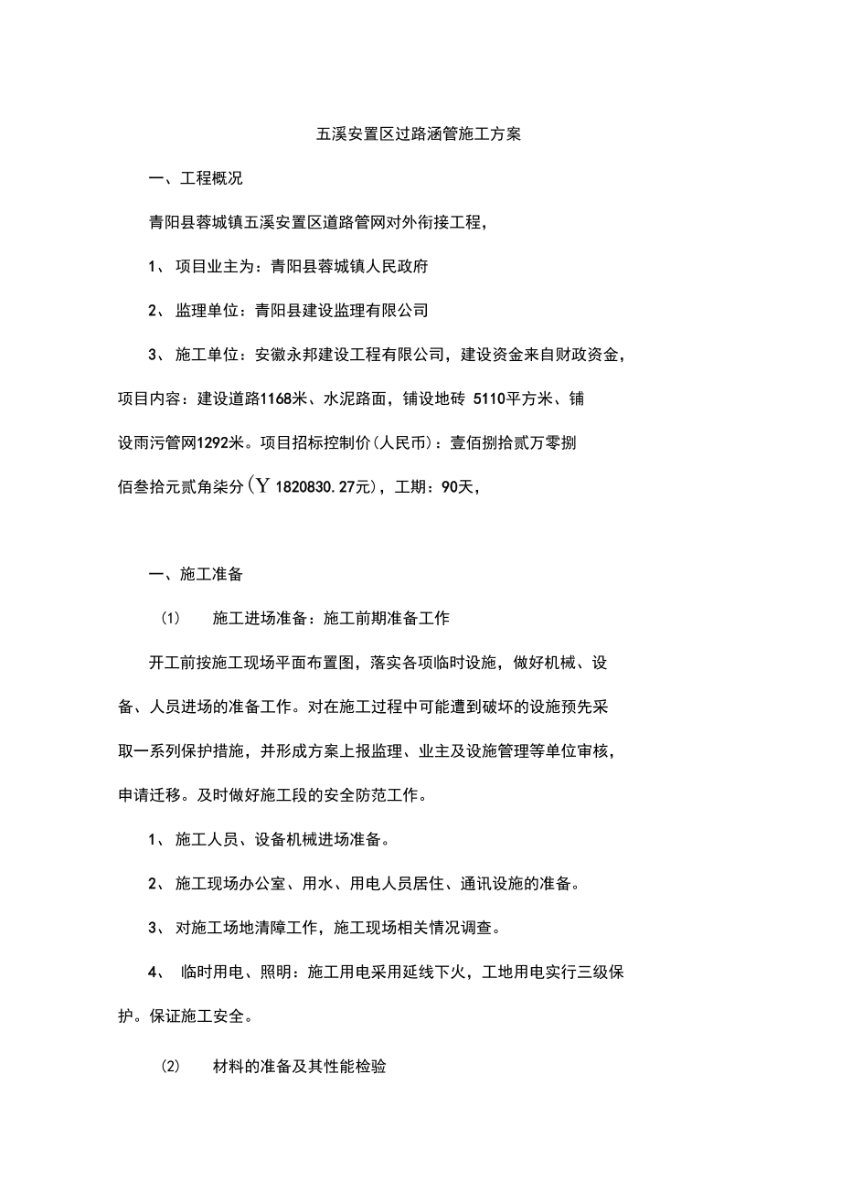 五溪安置区过路涵管施工组织方案.doc_第1页