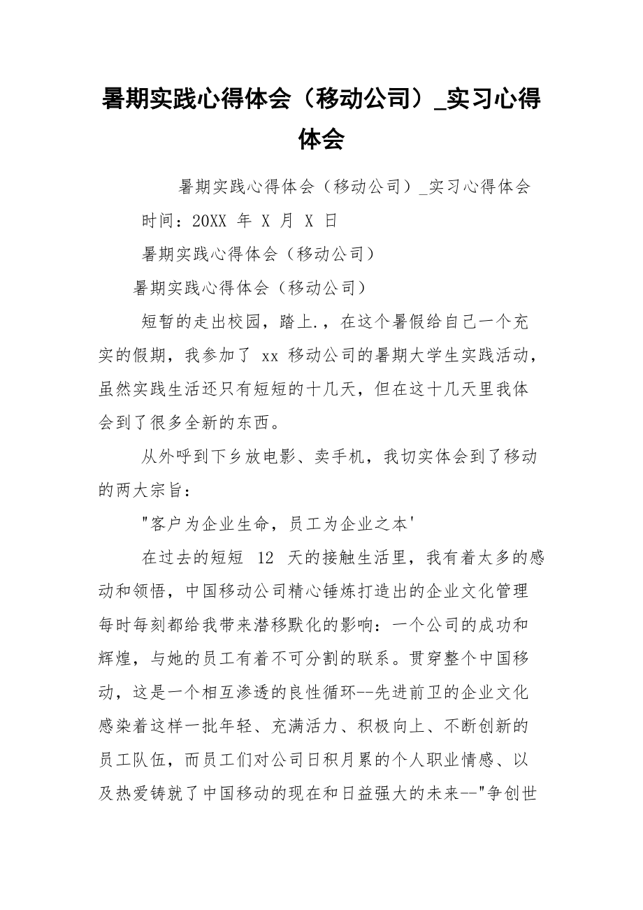 暑期实践心得体会（移动公司）_实习心得体会.docx_第1页