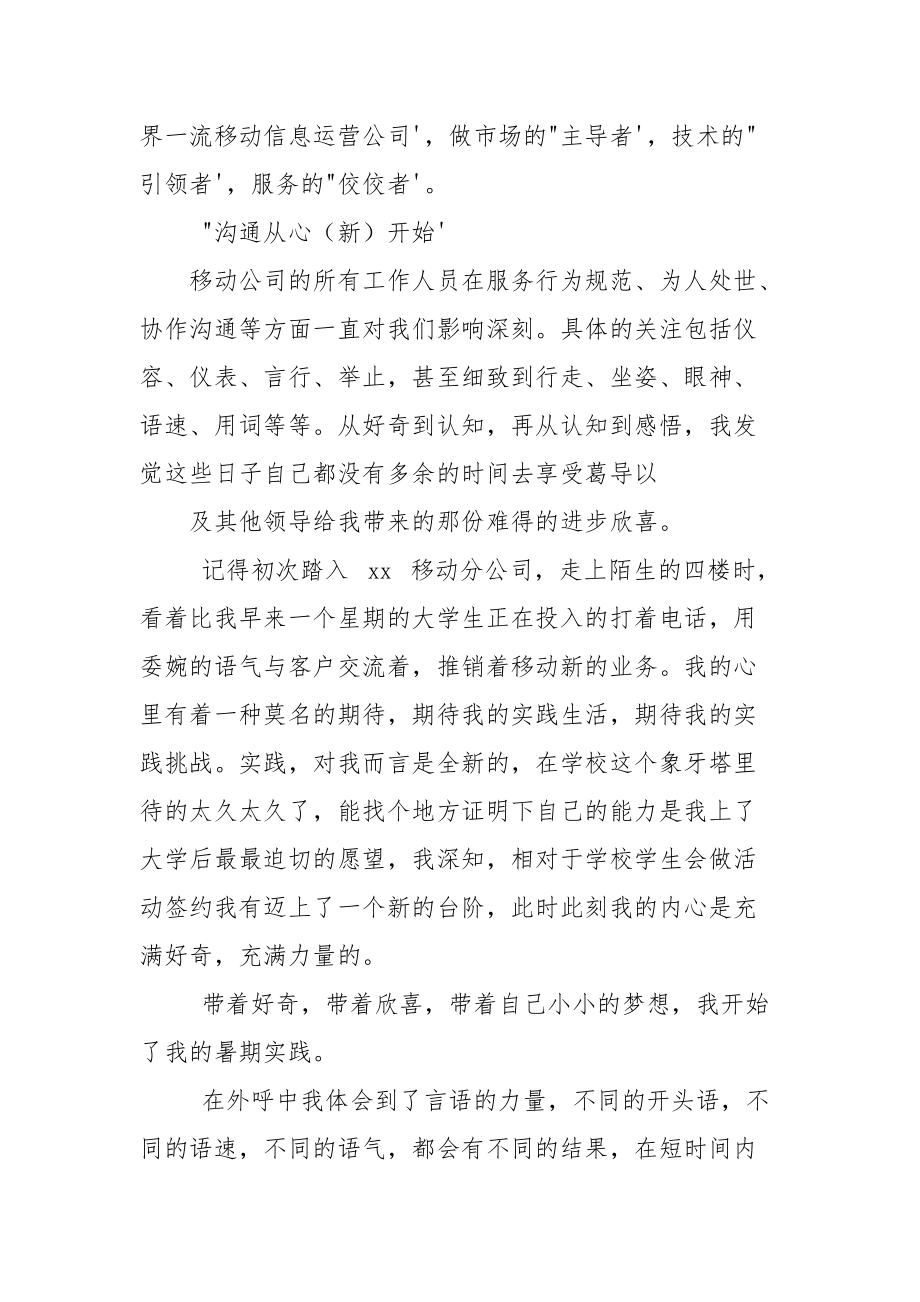 暑期实践心得体会（移动公司）_实习心得体会.docx_第2页