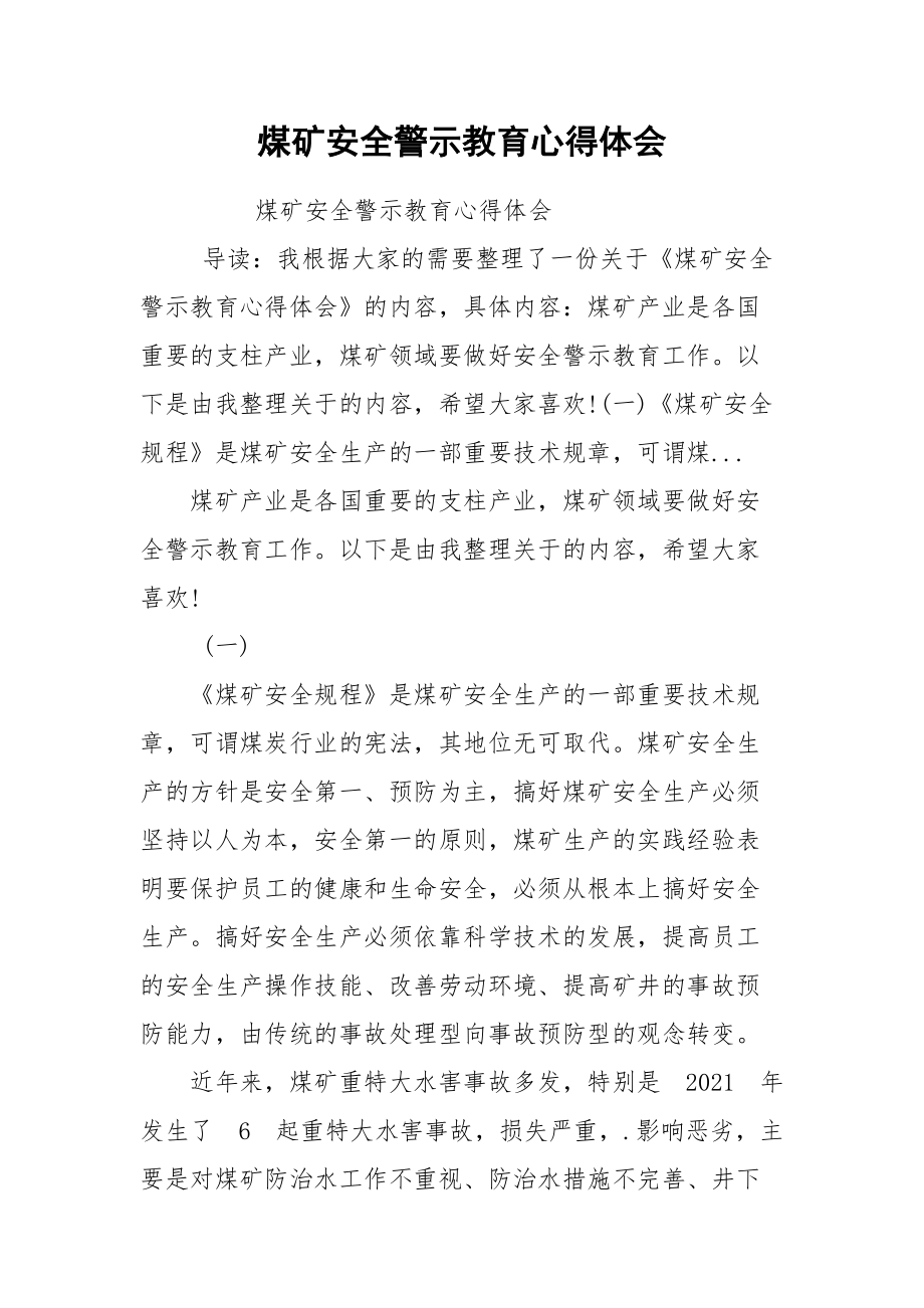 煤矿安全警示教育心得体会.docx_第1页